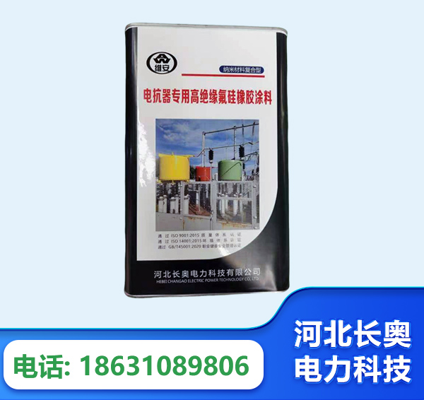 鞍山电抗器专用高绝缘氟硅橡胶涂料